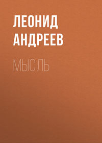 . Мысль