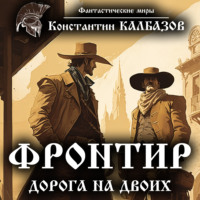 . Фронтир. Дорога на двоих