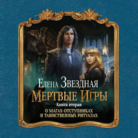 . Мертвые игры. Книга вторая. О магах-отступниках и таинственных ритуалах