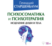 Геннадий Старшенбаум. Психосоматика и психотерапия. Исцеление души и тела