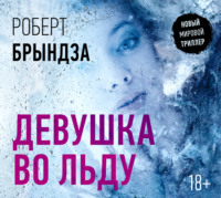 Роберт Брындза. Девушка во льду