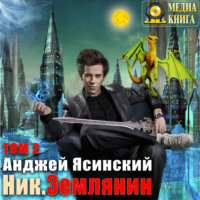 Анджей Ясинский. Ник. Землянин. Том 2