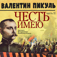Валентин Пикуль. Честь имею. Часть 2. Живу, чтобы служить