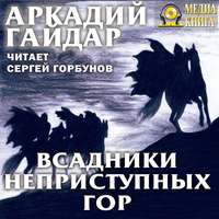 . Всадники неприступных гор