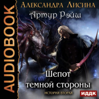 . Шепот темной стороны