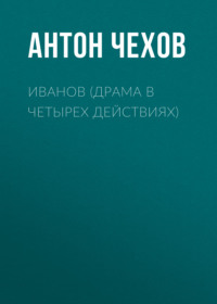 . Иванов (драма в четырех действиях)