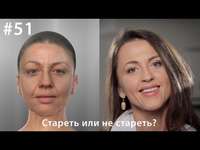 Евгения Тимонова. Стареть или не стареть?