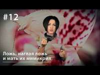 . Ложь, наглая ложь и мать их мимикрия