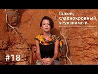 . Голый, хладнокровный, неуязвимый