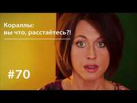 . Кораллы: вы что, расстаётесь?!