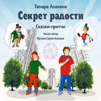 Тамара Алехина. Секрет радости