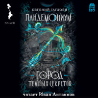 . Пандемониум. Город темных секретов