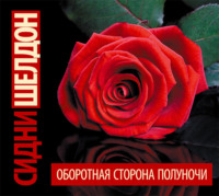 Сидни Шелдон. Оборотная сторона полуночи