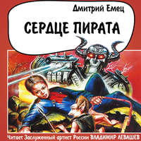 . Сердце пирата
