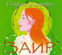 . Заир