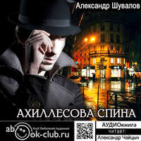 . Ахиллесова спина