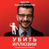 . Убить иллюзии. Универсальные правила