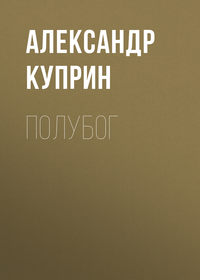 . Полубог