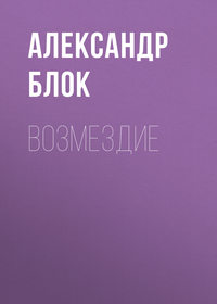 . Возмездие