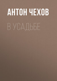 Антон Чехов. В усадьбе