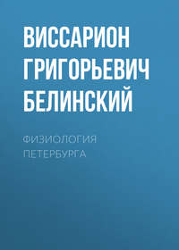 Виссарион Григорьевич Белинский. Физиология Петербурга