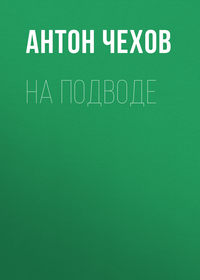 Антон Чехов. На подводе