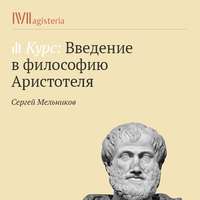 . Жизнь и труды Аристотеля