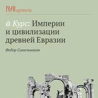 Федор Синельников. Попытка реабилитации цивилизационного подхода к истории