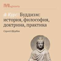 Сергей Щербак. Учение о человеке в буддизме
