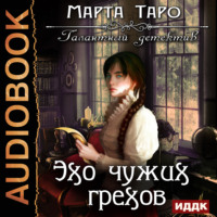 Марта Таро. Эхо чужих грехов