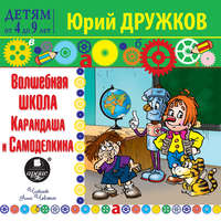 Юрий Дружков. Волшебная Школа Карандаша и Самоделкина