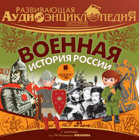 Александр Лукин. История: Военная история России