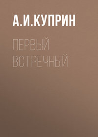 . Первый встречный