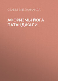Свами Прем Вивекананда. Афоризмы йога Патанджали