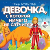 . Девочка, с которой ничего не случится. Ржавый фельдмаршал