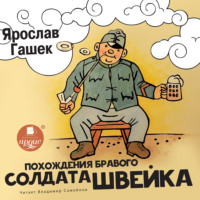 . Похождения бравого солдата Швейка