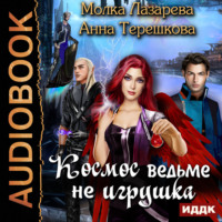 Анна Терешкова. Космос ведьме не игрушка
