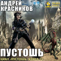 Андрей Красников. Пустошь