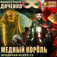 Марина и Сергей Дяченко. Медный король