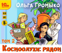 Ольга Громыко. Космоолухи: рядом. Том 2