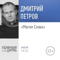 . Лекция «Магия Слова»