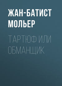 . Тартюф или обманщик