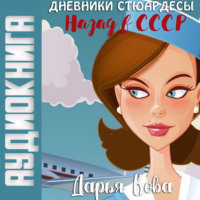 . Дневники стюардессы. Назад в СССР