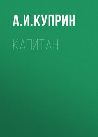. Капитан