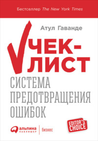Атул Гаванде. Чек-лист: Система предотвращения ошибок