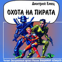 Дмитрий Емец. Охота на пирата