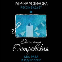 Екатерина Островская. Два раза в одну реку