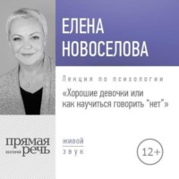 . Лекция «Хорошие девочки, или Как научиться говорить „нет“»