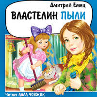 . Властелин Пыли