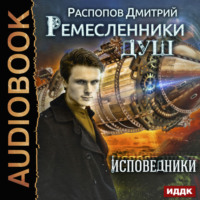 . Ремесленники душ. Исповедники